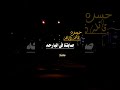 حسره قاتله ذابحه صابتنا في البارحه ذقنا اهوالها الجارحه الشاعر ايمن هيسان حالات عن فراق الاخ 