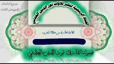 تلاوة طيبة بصوت نور الدين العدني ما اجمل التلاوات من سورة الانعام