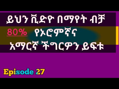 Learn Afan Oromo In Amharic ኦሮምኛን በአማርኛ ይማሩ