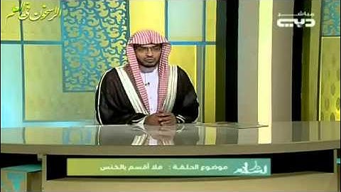 معنى الخنس والكنس في سورة التكويرـ الشيخ صالح المغامسي