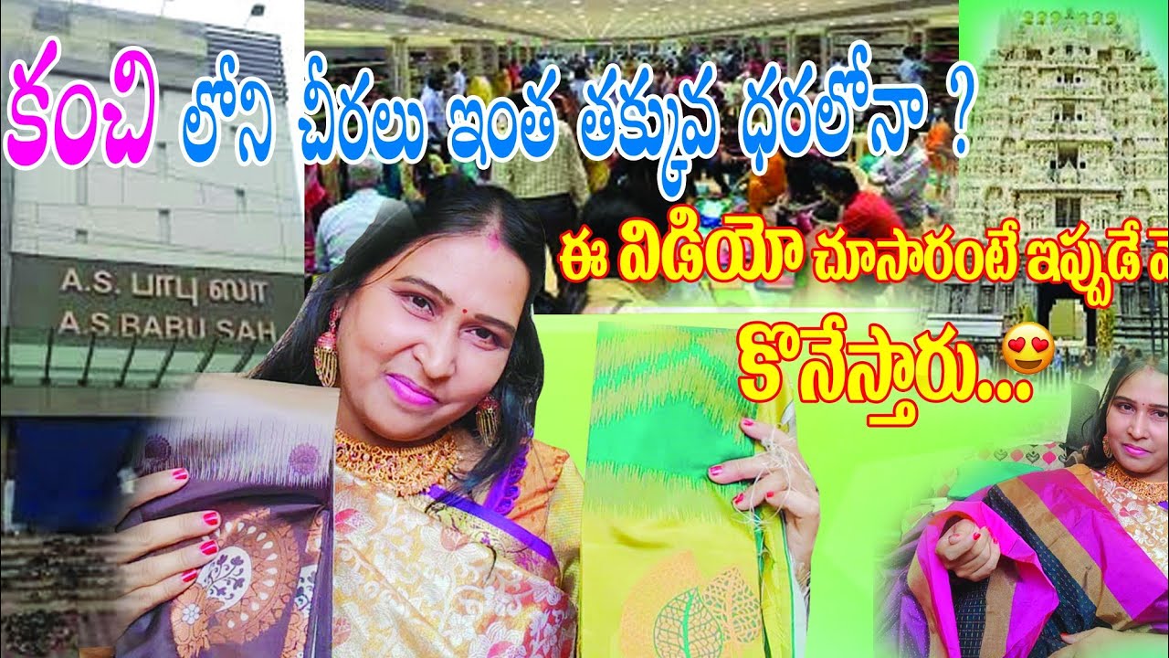 కంచి పట్టు చీరలు మరీ ఇంత తక్కువ ధర🤭🤫 అదిరిపోయే చీరలు చూడండి❤ | kanchipuram|         sarees| swaroopa