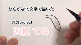 【東方project】ひらがな15文字で描いた因幡てゐ
