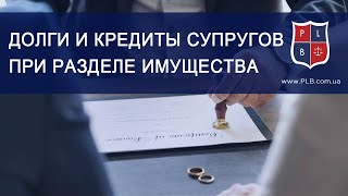 Как разделить долги, кредиты супругов при разделе имущества. Совет адвоката. Павел Лыска.(http://advokat-kharkov.com/ Вопрос является актуальным, так как на практике встречается часто и не имеет единой судебн..., 2013-10-23T16:52:10.000Z)