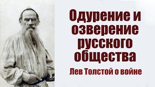 'Одурение и озверение русского общества'. Лев Толстой о войне.