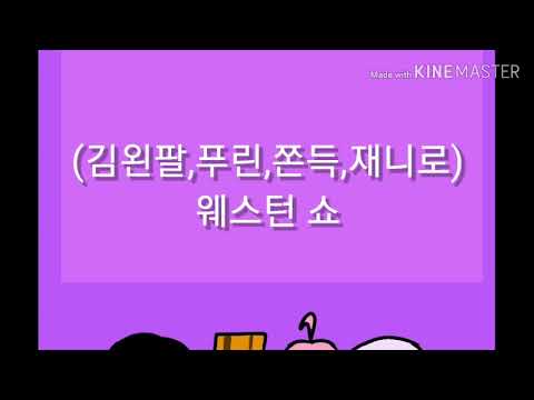 팬아트영상 (웨스턴쇼 패러디)