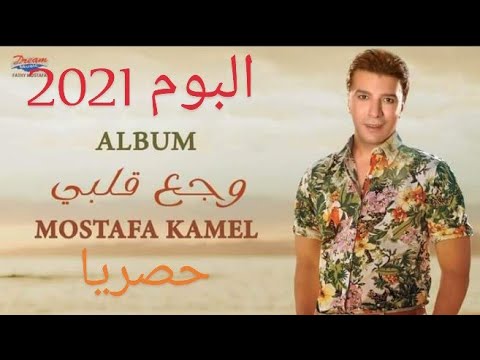 البوم مصطفى كامل وجع قلبى 2021درامى رومانسى احزان اعلان اخبارعن الالبوم حصري تفاصيل الالبوم
