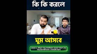 কি কি করলে ঘুম আসবে SleepTips #GoodNightSleep #SleepBetter