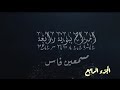 امسية دينية أمداح نبوية رائعة مسمعين الجزء الرابع بفاس صوت القرآن الكريم المغرب فاس 