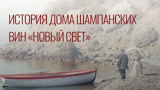 ВИРТУАЛЬНЫЙ ФИЛЬМ (ВИДЕО 360º) ИСТОРИЯ ДОМА ШАМПАНСКИХ ВИН &quot;НОВЫЙ СВЕТ&quot; (КРЫМ) #360video #360 #VR