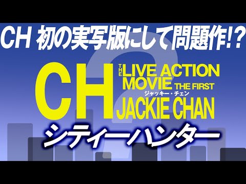 1741回 君は覚えているか？ジャッキー・チェンの『シティーハンター』！初の実写化！そして伝説へ