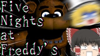 【Five Nights at Freddy's】有名ピザ屋にバイトに行きました【ゆっくり実況】