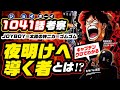 ジョイボーイは誰だ!? 伝説の悪魔の実は!? 世界を夜明けへ導く者!! キャプテン・クロで全てがわかる!!【ワンピース ネタバレ 1041話 考察】ONE PIECE theory ニカニカの実!!