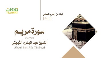 سورة مريم - من تراويح الحرم المكي 1412 - الشيخ عبد الباري الثبيتي