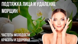 Подтяжка Лица и Удаление Морщин ❁ Частоты Молодости Красоты и Здоровья! by Целительная Музыка 648,672 views 6 years ago 19 minutes