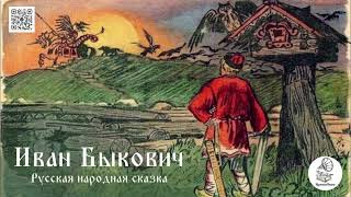 Русская народная сказка "Иван Быкович". Аудиокнига.