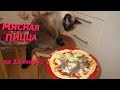 Мясная пицца за 15 минут/Meat pizza in 15 minutes