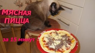 Мясная пицца за 15 минут/Meat pizza in 15 minutes