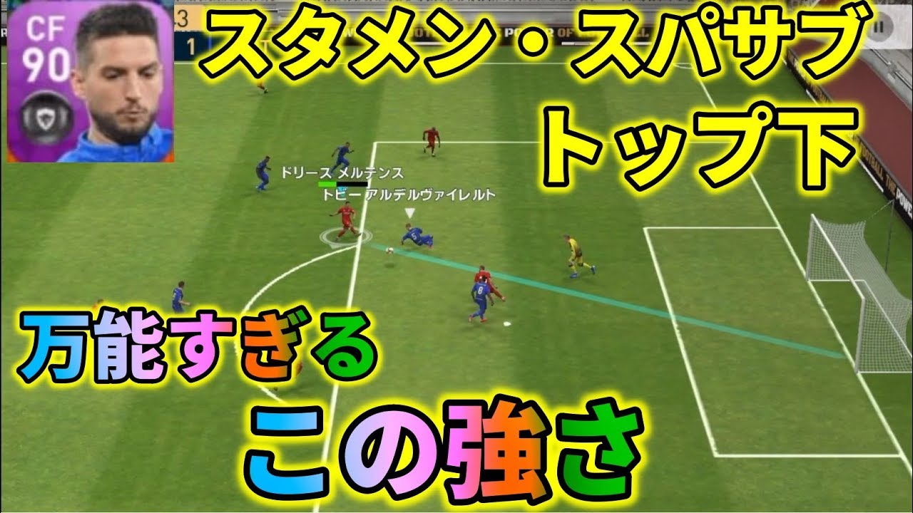 Fpメルテンスを様々な使い方で使ってみた ウイイレアプリ19 Youtube