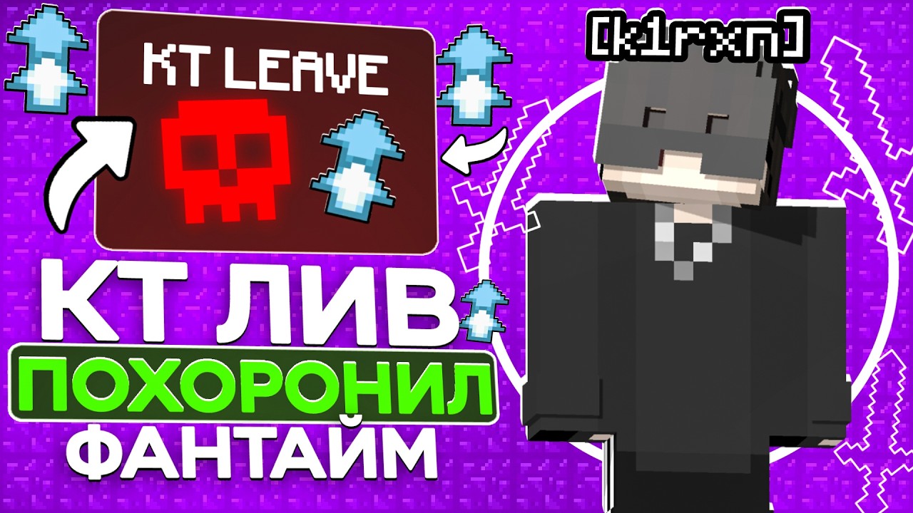 ЭТОТ КТ ЛИВ ПОХОРОНИЛ АНАРХИЮ ФАНТАЙМ