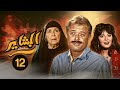 مسلسل البشاير الحلقة الثانية عشر كاملة HD محمود عبدالعزيز و مديحة كامل 