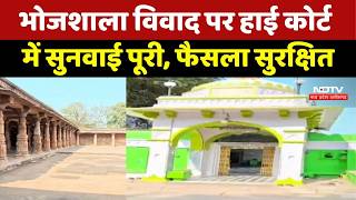 Bhojshala Controversy: भोजशाला Temple-Mosque Case में बड़ा अपडेट, अब फैसले का इंतजार | Breaking News