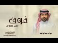 زفات 2025 فواد عبدالواحد فوق الغيم خطواتك حصريا 2025