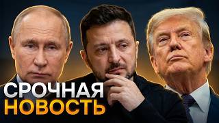 ТРАМП, ЗЕЛЕНСКИЙ, ПУТИН — ЗА ОДНИМ СТОЛОМ? Вашингтон готовится к переговорам