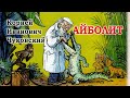 Айболит Корней Чуковский Аудиосказка