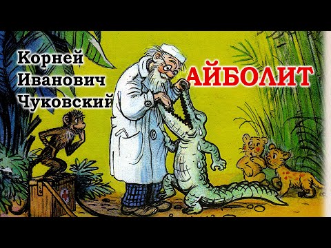 Айболит . Аудиосказка