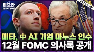 메타, 제2의 딥시크 '마누스' 인수 | 12월 FOMC 의사록 공개 | 테슬라, 2년 연속 글로벌 판매량 감소 | 내년 증시 전망 (빈센트) | 미오라 | 12/30