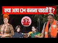 CM बनके इतना डाँट पाएंगी?Renu Chaudhary on CM dream ! #nidhivasandani #podcast #thenidhishow #viral 