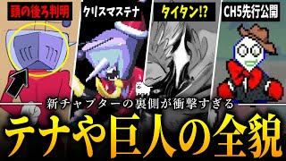 【衝撃】チャプター3＆4の'裏設定'やCH5の映像が出たので解説!!【DELTARUNE】【Undertale】【小ネタ】【ゆっくり解説】