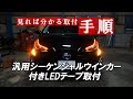 50プリウス前期汎用シーケンシャルウインカー付きLEDテープ取付｜株式会社シェアスタイル