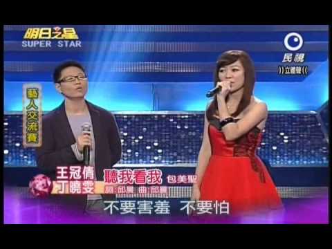 明日之星1110日#211-藝人交流賽丁曉雯王冠倩演唱聽我看我+讓我們看雲去.wmv