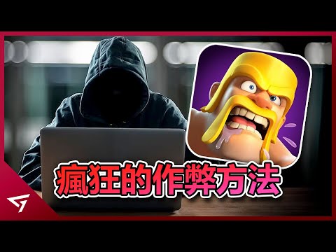 This Game Can Actually Cheat? The Unknown History of Cheating in【Clash of Clans】