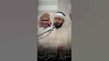 تلاوة من #سورة_الاحزاب للشيخ #احمد_النفيس #اكتب_شي_تؤجر_عليه #اكسبلور #explore #quran #قرآن