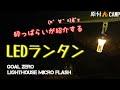 【LEDランタン】酒に酔ったオヤジがLEDランタンを紹介!！ 自動字幕入れたらハチャメチャになった。