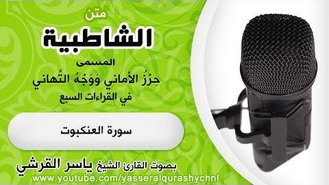 متن الشاطبية بصوت الشيخ ياسر القرشي- سورة العنكبوت