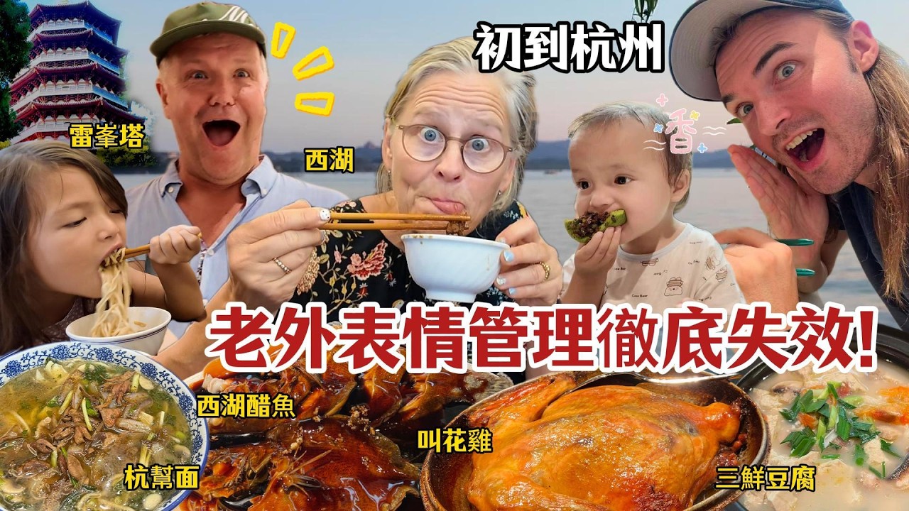 前方高能！外国人被杭州美食美景连续暴击，震惊脸合集来啦！