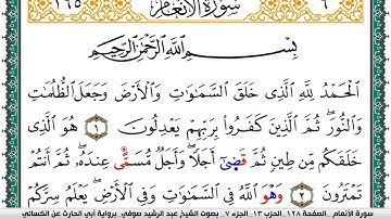 سورة الأنعام مكتوبة عبد الرشيد صوفي برواية ابي الحارث عن الكسائي