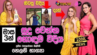 සුදු වෙන්න හොඳම විදිය | Helani Bhagya with Oshow ayata Idak | Skin Whitening Cream