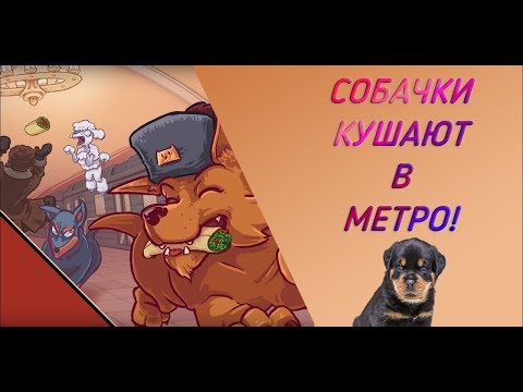 Russian Subway Dogs. РУССКИЕ СОБАЧКИ В МЕТРО!
