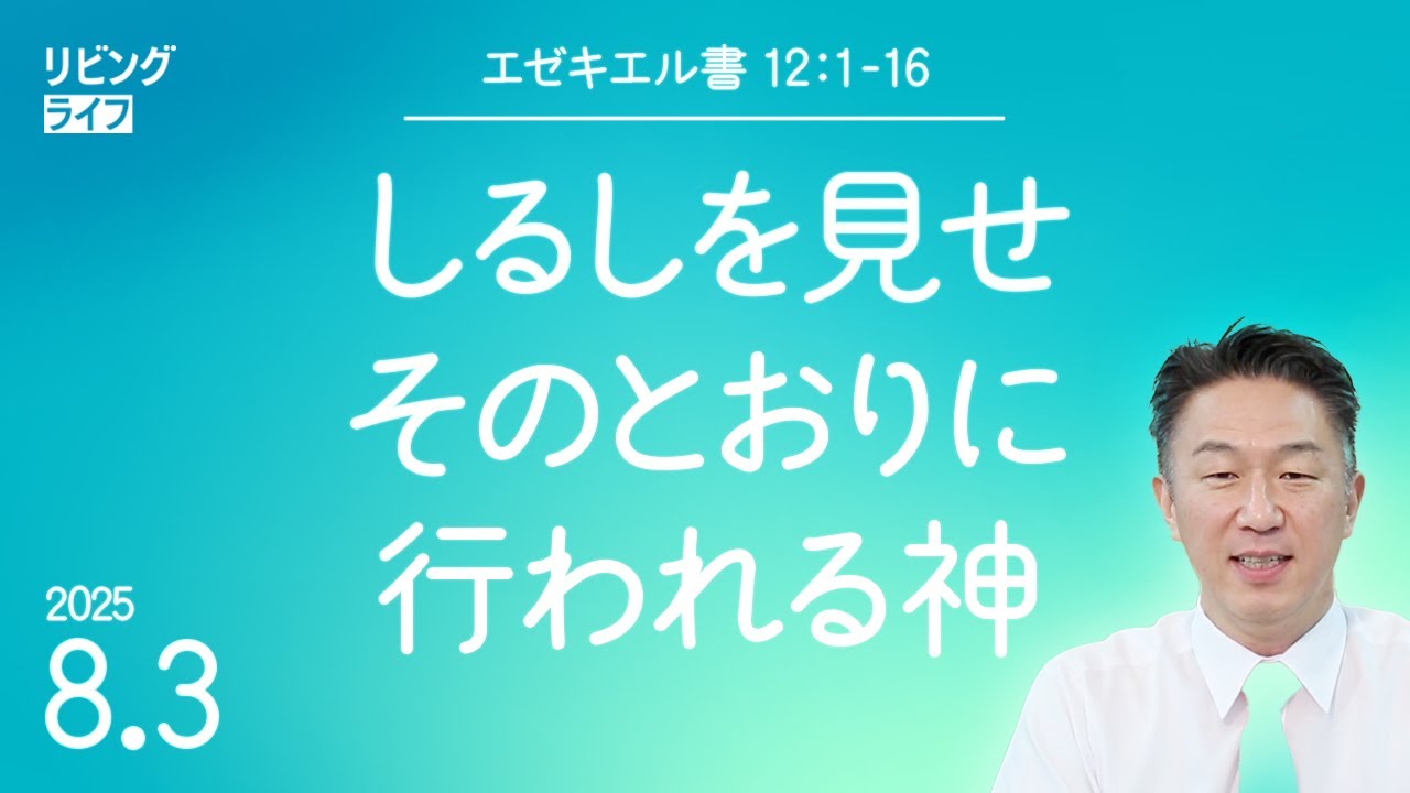 [リビングライフ]しるしを見せそのとおりに行われる神／エゼキエル書｜奥村拓也牧師