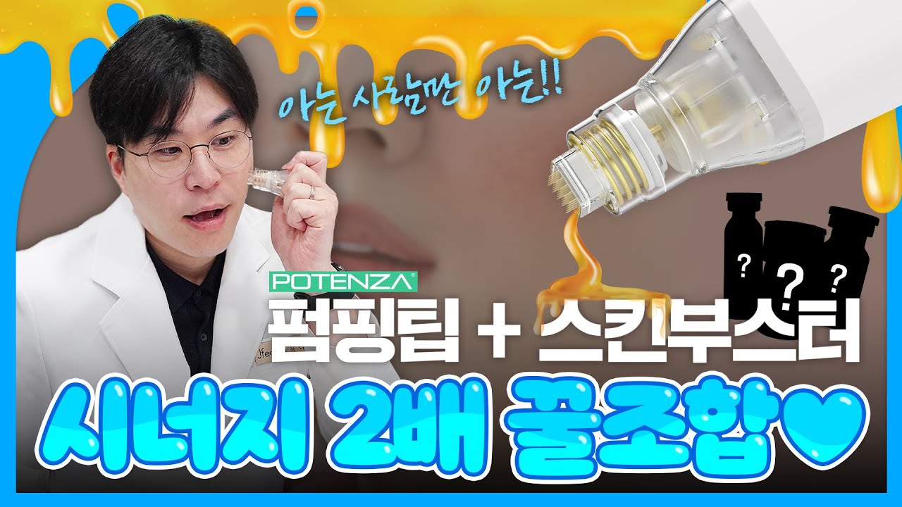 [KOR/JPN] 스킨부스터 안 아프게 받는 법💛 "아는 사람만 아는" 포텐자 펌핑팁 콜라보 1위는? 🏆｜ポテンツァ｜제이필TV