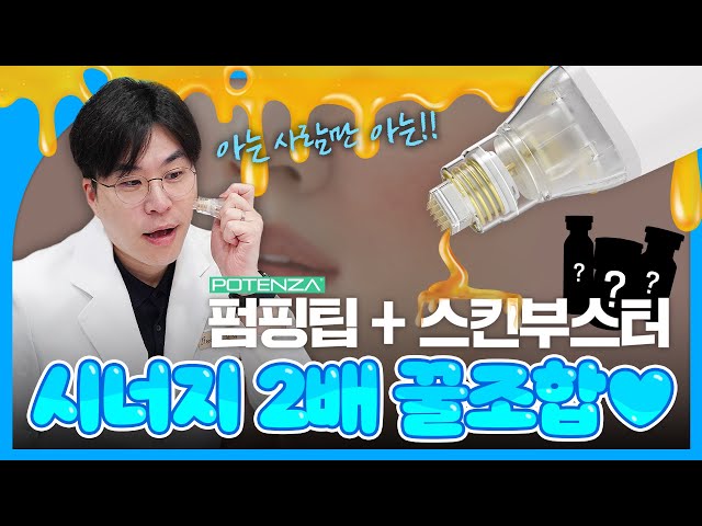 [KOR/JPN] 스킨부스터 안 아프게 받는 법💛 "아는 사람만 아는" 포텐자 펌핑팁 콜라보 1위는? 🏆｜ポテンツァ｜제이필TV
