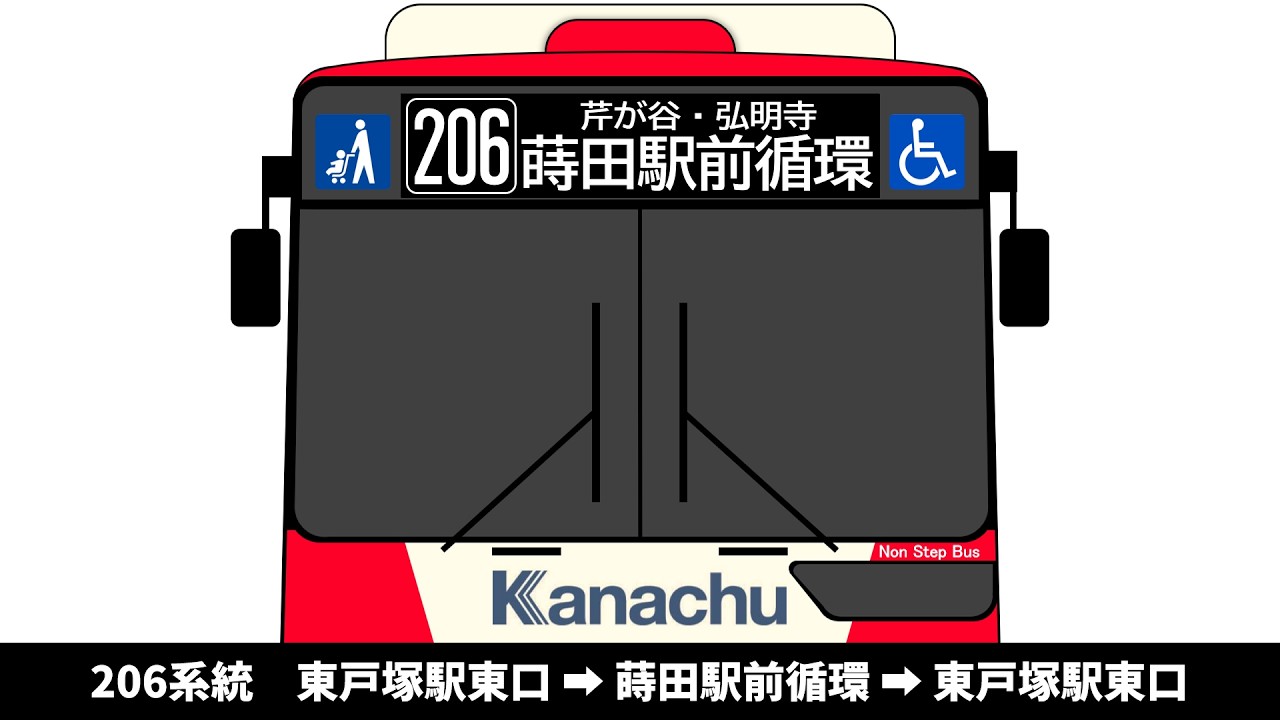 【平日４本のみ】神奈中バス　206系統　東戸塚駅東口 → 蒔田駅前循環 → 東戸塚駅東口　全区間車内放送