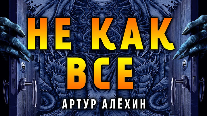 НЕ КАК ВСЕ | ИСТОРИЯ ОТ АРТУРА АЛЁХИНА