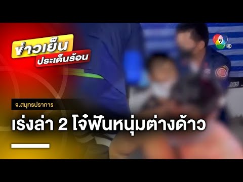 เร่งล่า ! 2 โจ๋ไล่ฟันท้ายทอยหนุ่มต่างด้าว ปมมองหน้า จ.สมุทรปราการ