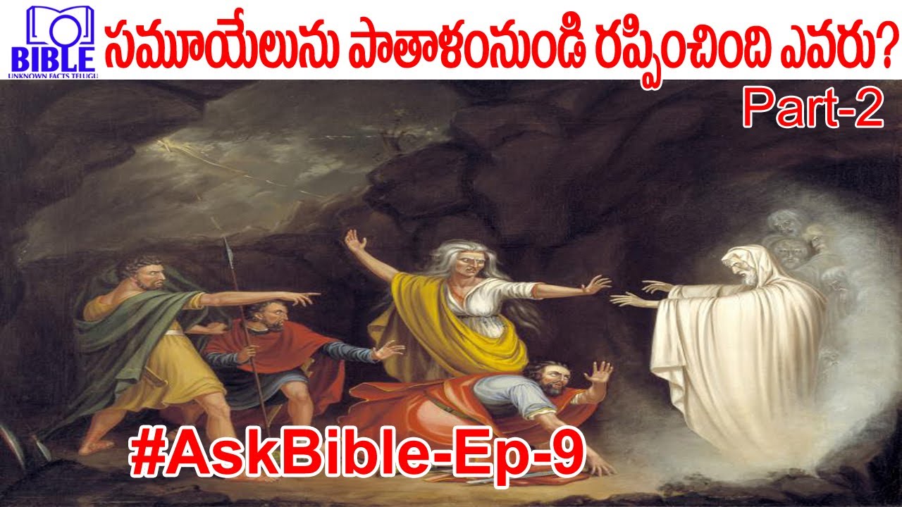 ▶సమూయేలును పాతాళం నుండి బయటకు రప్పించింది దేవుడా అపవాదా? Part 2 ||BibleUnknownFactsTelugu||