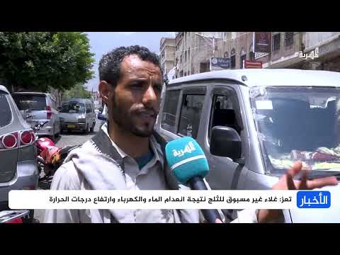 ارتفاع أسعار الثلج في تعز يفاقم معاناة المواطنين